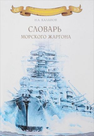 Словарь морского жаргона