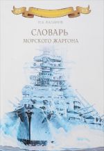 Словарь морского жаргона