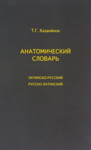 Анатомический словарь. Латинско-русский. Русско-латинский