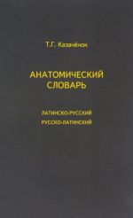 Анатомический словарь. Латинско-русский. Русско-латинский