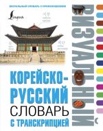 Корейско-русский визуальный словарь с транскрипцией