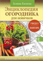 Entsiklopedija ogorodnika dlja novichkov v ponjatnykh risunkakh i skhemakh. Uvidel - povtori