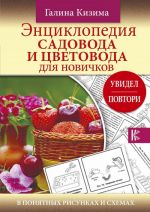 Entsiklopedija sadovoda i tsvetovoda dlja novichkov v ponjatnykh risunkakh i skhemakh