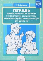 Tetrad vzaimosvjazi uchitelja-logopeda s vospitateljami starshej gruppy kompensirujuschej napravlennosti DOO dlja detej s TNR