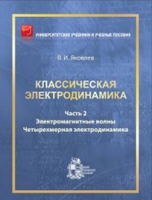 Klassicheskaja elektrodinamika. Chast 2. Elektromagnitnye volny. Chetyrekhmernaja elektrodinamika