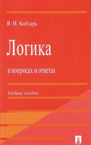 Логика в вопросах и ответах