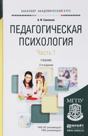 Педагогическая психология. Учебник. В 2 частях. Часть 1