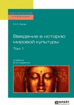 Введение в историю мировой культуры. Учебник. В 2 томах. Том 1