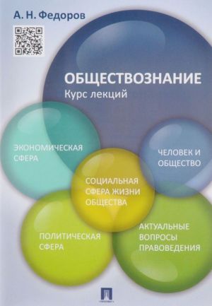 Обществознание. Курс лекций. Учебное пособие