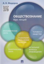 Obschestvoznanie. Kurs lektsij. Uchebnoe posobie