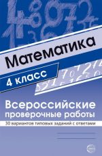 Математика. 4 класс. Всероссийские проверочные работы. 30 вариантов типовых заданий с ответами