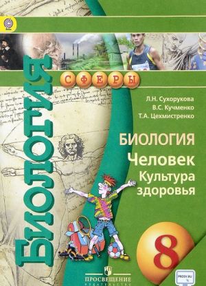 Biologija. 8 klass. Uchebnik. Chelovek. Kultura zdorovja