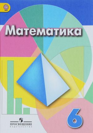 Matematika. 6 klass. Uchebnik