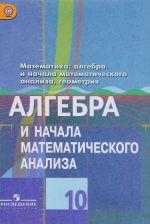 Matematika. Algebra i nachala matematicheskogo analiza, geometrija. Algebra i nachala analiza. 10 klass. Uchebnik. Bazovyj i uglublennyj urovni