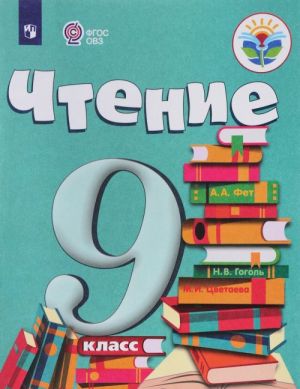 Чтение. 9 класс. Учебник для обучающихся с интеллектуальными нарушениями