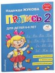 Пропись Жуковой для первого класса. Пропись 2 для детей 6-8 лет