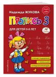 Пропись Жуковой для первого класса. Пропись 3 для детей 6-8 лет