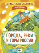 Занимательные лабиринты. Города, реки и горы России