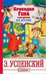 Krokodil Gena i ego druzja