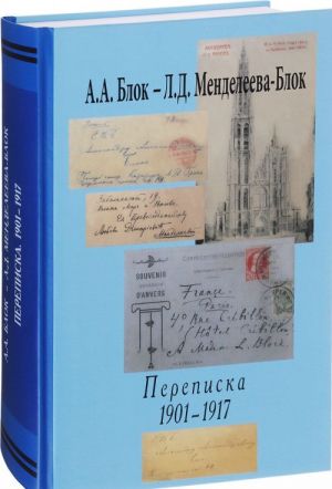 A. A. Blok - L. D. Mendeleeva-Blok. Perepiska 1901-1917 gg.