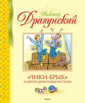 Чики-брык и другие Денискины рассказы