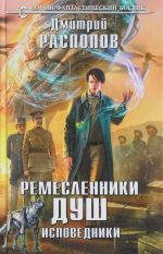 Ремесленники душ. Исповедники