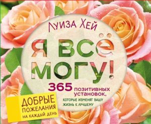 Я все могу! 365 установок, которые изменят вашу жизнь к лучшему