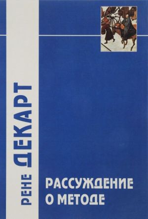 "Рассуждение о методе..." и другие философские работы, написанные в период с 1627 г. по 1649 г.