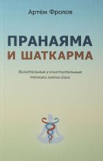 Pranajama i shatkarma. Dykhatelnye i ochistitelnye tekhniki khatkha-jogi
