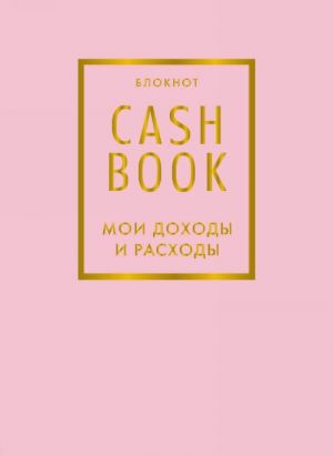 CashBook. Moi dokhody i raskhody. Bloknot