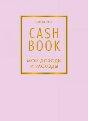 CashBook. Мои доходы и расходы. Блокнот