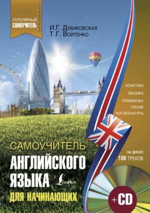 Самоучитель английского для начинающих (+ CD)