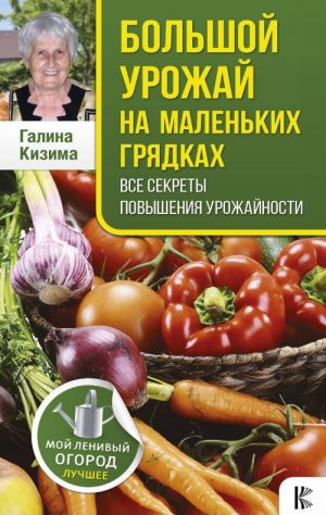 Большой урожай на маленьких грядках. Все секреты повышения урожайности