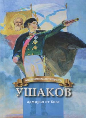 Ushakov - admiral ot Boga.Biografija F.F.Ushakova dlja detej