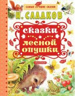 Сказки лесной опушки