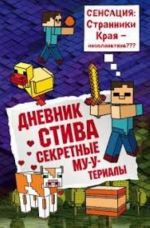 Дневник Стива. Книга 6. Секретные МУ-Утериалы