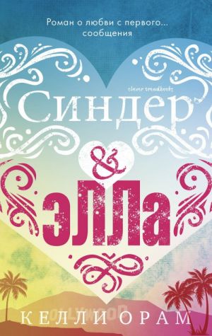 Синдер & Элла