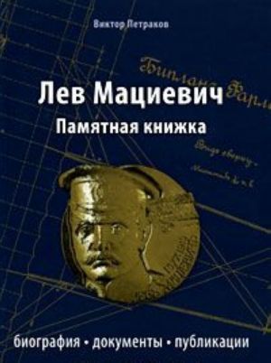 Lev Matsievich. Pamjatnaja knizhka. Biografija, dokumenty, publikatsii