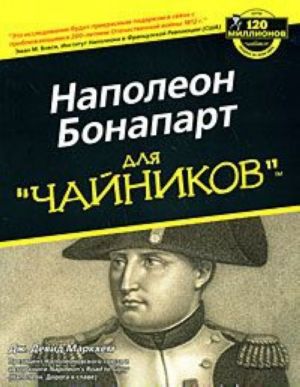 Наполеон Бонапарт для "чайников"