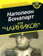 Napoleon Bonapart dlja "chajnikov"