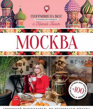 Moskva. Gastronomicheskij putevoditel