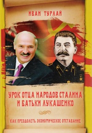 Urok ottsa narodov Stalina i batki Lukashenko, ili Kak preodolet ekonomicheskoe otstavanie