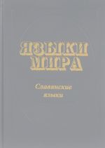 Языки мира. Славянские языки