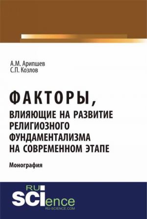 Факторы, влияющие на развитие религиозного фундаментализма на современном этапе