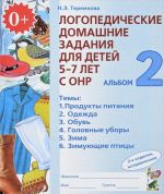 Логопедические домашние задания для детей 5-7 лет с ОНР. Альбом 2