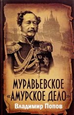 Муравьевское "Амурское дело"