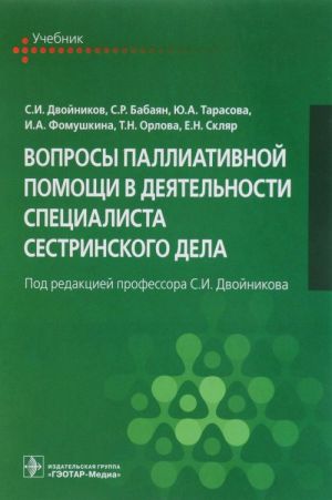 Вопросы паллиативной помощи в деятельности специалиста сестринского дела. Учебник