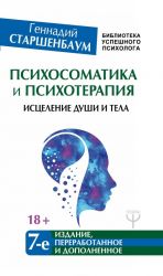 Психосоматика и психотерапия. Исцеление души и тела