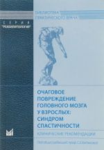 Ochagovoe povrezhdenie golovnogo mozga u vzroslykh: sindrom spastichnosti. Klinicheskie rekomendatsii