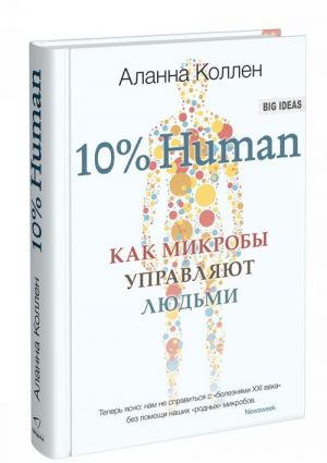 10% HUMAN. Kak mikroby upravljajut ljudmi